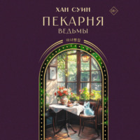 Хан Суин. Пекарня ведьмы