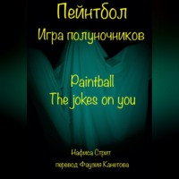 . Пейнтбол. Игра полуночников