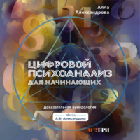 Алла Александрова. Цифровой психоанализ для начинающих. Доказательная нумерология