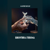 . Биоэтика генома