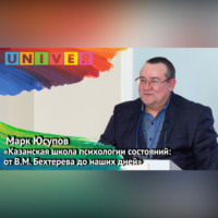 Марк Юсупов. Лекция «Казанская школа психологии состояний: от В. М. Бехтерева до наших дней» – Марк Юсупов