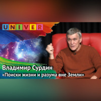 Владимир Сурдин. Лекция «Поиски жизни и разума вне Земли» – Владимир Сурдин