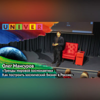 Олег Мансуров. Лекция «Тренды мировой космонавтики как построить космический бизнес в России» – Олег Мансуров