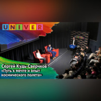 Сергей Кудь-Сверчков. Лекция «Путь к мечте и опыт космического полёта» – Сергей Кудь-Сверчков