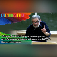 Кирилл Масленников. «Теория Большого взрыва под вопросом: что обнаружил космический телескоп JWSTV» – Кирилл Масленников