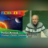 Роман Жучков. «Солнце и Земля – семейный портрет» – Роман Жучков