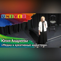 Юлия АНДРЕЕВА. Лекция «Медиа и креативные индустрии» – Юлия Андреева
