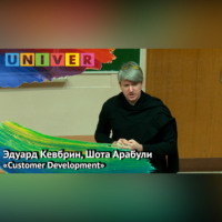 Эдуард Кевбрин. «Customer Development» – Эдуард Кевбрин, Шота Арабули