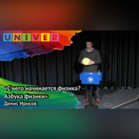 Денис Ирисов. Лекция «С чего начинается физика» – Денис Ирисов
