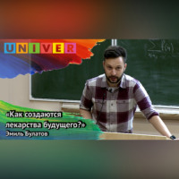 Эмиль Булатов. «Как создаются лекарства будущего?» – Эмиль Булатов