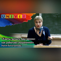 Наиля Багаутдинова. «Карты, деньги, два звонка: как работают мошенники» – Наиля Багаутдинова