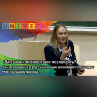 Мимоза Фахрутдинова. «Вам чизик писиком или послайсить? Заимствования в русском новейшего периода» – Мимоза Фахрутдинова