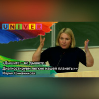 Мария Кожевникова. «Дышите – не дышите. Диагностируем лёгкие нашей планеты» – Мария Кожевникова