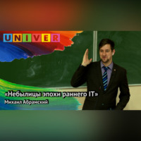 Михаил Абрамский. «Небылицы эпохи раннего IT» – Михаил Абрамский
