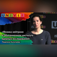 Людмила Колупаева. «Физика нейтрино в Объединённом институте ядерных исследований» – Людмила Колупаева
