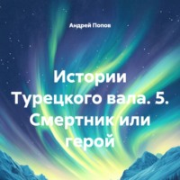 Андрей Васильевич Попов. Истории Турецкого вала. 5. Смертник или герой