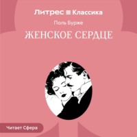 Поль Бурже. Женское сердце