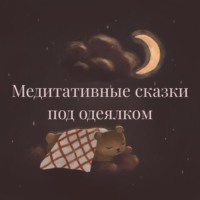 . Медитативные сказки под одеялком