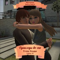 Мечтатель Хойти-Пойти. Однажды во сне, 9 лиц Элиды, Серия 78
