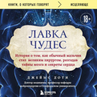 Джеймс Доти. Лавка чудес. История о том, как обычный мальчик стал великим хирургом, разгадав тайны мозга и секреты сердца