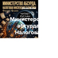 . Министерство абсурда. Налоговая инспекция Галактики