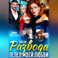 Инна Вронская. После Развода. Пепел моей любви