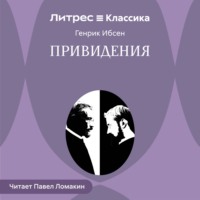 Генрик Ибсен. Привидения