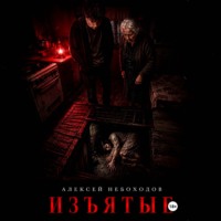 . Изъятые