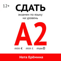 Ната Ерёмина. Сдать экзамен по языку на уровень А2