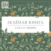 Гульнара Хакимова. Сага о любви. Зеленая книга