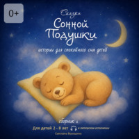 Светлана Николаевна Волошина. Сказки сонной подушки. Сборник 2. Истории для спокойного сна