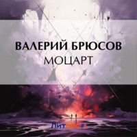 . Моцарт