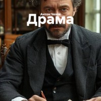 Антон Чехов. Драма