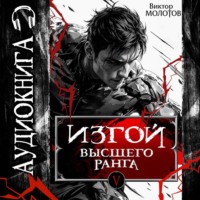 . Изгой Высшего Ранга V