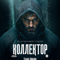 Ульяна Соболева. Коллектор