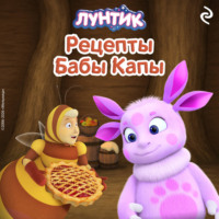 Александра Фролова. Лунтик. Рецепты Бабы Капы