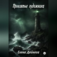 Елена Дейнега. Проклятье художника