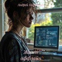 Андрей Нарратив. Жизнь оффлайн
