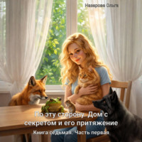 Ольга Назарова. По эту сторону. Дом с секретом и его притяжение. Часть первая