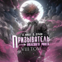 Дмитрий Дубов. Призыватель нулевого ранга. Том 8
