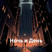 Кирилл Кобзев. Ночь и День