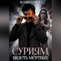 . Суриям: Видеть мёртвых