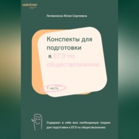 Юлия Сергеевна Литвиненко. Конспекты для подготовки к ЕГЭ по обществознанию. Часть 1