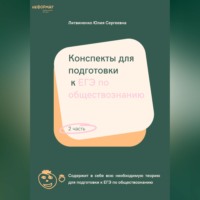 Юлия Сергеевна Литвиненко. Конспекты для подготовки к ЕГЭ по обществознанию. Часть 2