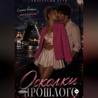 . Осколки прошлого