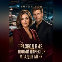 Виолетта Весна. Развод в 42. Новый директор младше меня