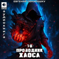 . Проводник Хаоса. Книга 10