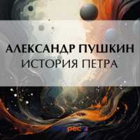 . История Петра