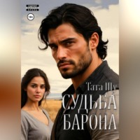 . Судьба Барона