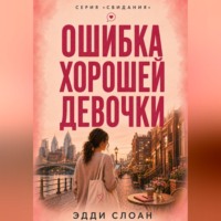 . Ошибка хорошей девочки